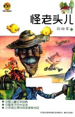 小布老虎丛书  怪老头儿