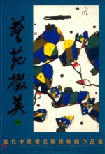 艺苑掇英  特辑  当代中国画名家张桂铭作品集