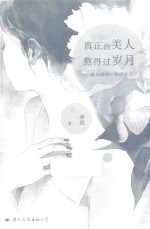 真正的美人熬得过岁月  做林徽因一样的女子