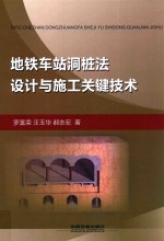 地铁车站洞桩法设计与施工关键技术