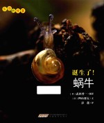 生命的故事  诞生了！蜗牛