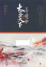 青瞳  第4卷  大容天下  完美典藏版 电子书封面