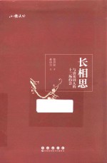 长相思  与唐宋词人的十三场约会