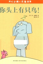 开心小猪和大象哥哥  你头上有只鸟！