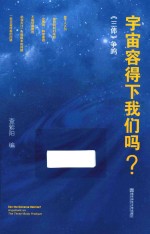 宇宙容得下我们吗？  《三体》争鸣