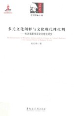 多元文化阐释与文化现代性批判  布达佩斯学派文化理论研究