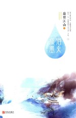 盛世江山之浴火成凰  上 电子书封面