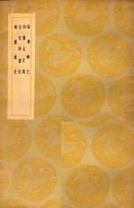 舜典补亡  及其他三种