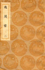 丛书集成  初编  逸周书  2