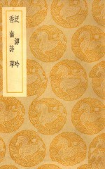 丛书集成  初编  泛泖吟  香奁诗草