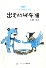 小飞熊动物童话王国  出走的绒布熊