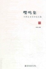 嘤鸣集  刘再生音乐评论文集