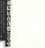 谁隐居在茂德公草堂