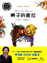 王一梅乡土乡韵童话  狮子的座位