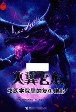 龙族学院里的复仇暗影