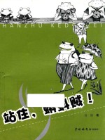 站住，蝌蚪贼！
