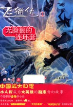 飞猫侠  1  无脸狼的连环套