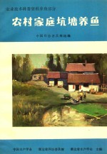 农业技术科普资料养鱼部分  农村家庭坑塘养鱼