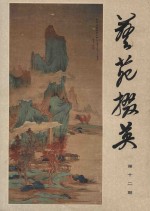 艺苑掇英  第12期