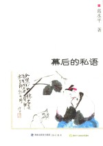 自说自画丛书  幕后的私语