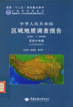 中华人民共和国区域地质调查报告  比例尺1：250000  苏吾什杰幅  I45C002004