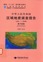 中华人民共和国区域地质调查报告  1:250000隆子县幅H46C004002