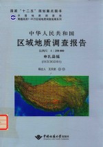 中华人民共和国区域地质调查报告  比例尺1：250000  申扎县幅  H45C002004