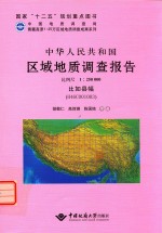 中华人民共和国区域地质调查报告  比例尺1：250000  比如县幅  H46C001003