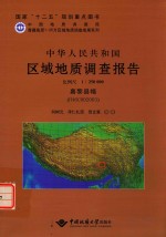 中华人民共和国区域地质调查报告  比例尺1：250000  嘉黎县幅  H46C002003