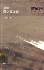 深圳：以小说之名