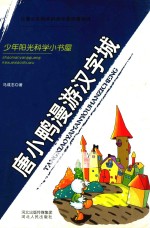 唐小鸭漫游汉字城