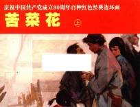 庆祝中国共产党成立90周年百种红色经典连环画  苦菜花  上