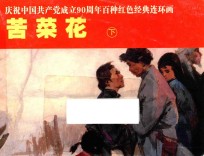 庆祝中国共产党成立90周年百种红色经典连环画  苦菜花  下