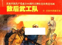 庆祝中国共产党成立90周年百种红色经典连环画  敌后武工队  6  庆胜利群伏诛
