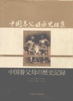 中国养父母历史档案