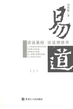 易道  话说易经  谈道德修养  上