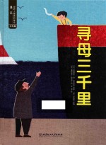 遇见世界上最美的童话  寻母三千里  手绘版