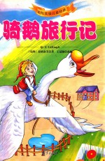 美绘美读儿童经典  骑鹅旅行记