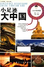 小小科学馆  小足迹大中国
