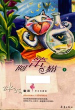 阿笨猫  下  完全珍藏版
