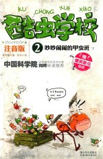 酷虫学校  吵吵闹闹的甲虫班  下  注音版