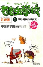 酷虫学校  吵吵闹闹的甲虫班  上  注音版