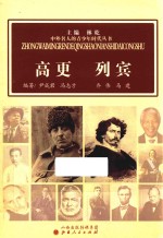 中外名人的青少年时代丛书  高更  列宾