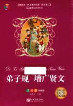 弟子规 增广贤文  读练考精编版