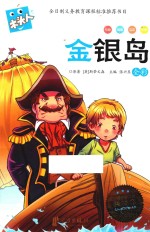 新版木头人系列  金银岛  注音