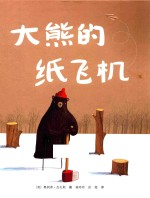 接力大家经典系列  大熊的纸飞机