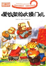 趣味科学图画书  有趣的动物故事  爱吵架的大嗓门儿