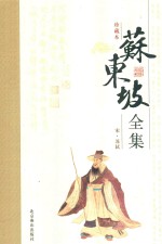 苏东坡全集  1 电子书封面