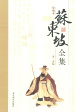 苏东坡全集  6 电子书封面