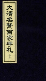 大清名贤百家手札  13